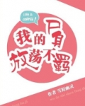 我的尸身放荡不羁