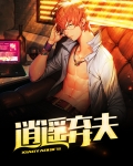 逍遥弃少演员表