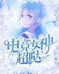 电竞女神超a哒