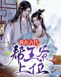 我在古代当王爷 视频