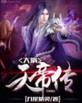 大隋天帝传