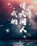 我的诸天同人小说