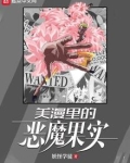 我在美漫卖恶魔果实