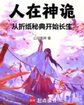 人在神诡从折纸秘典开始长生小说