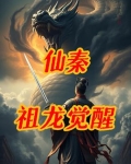 仙武大秦:开局觉醒祖龙体免费