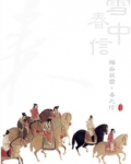雪中春信小说全文免费阅读