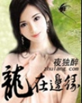 龙在边缘内容简介