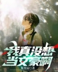 我真没想当文豪啊免费阅读