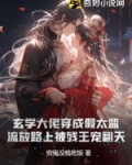 玄学大佬穿成假太监:流放路上被残王宠翻天