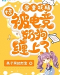 惊！举重妖精被电竞奶狗缠上了