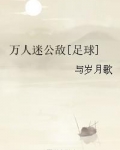 万人迷公敌