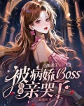 直播病娇小说