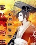 春秋我为王