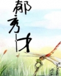 郁秀才