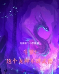 斗罗2:这个龙神武德过于充沛