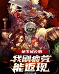 地下城疲劳值获取