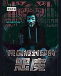 我是被封印的恶魔（原名《桃苏之里》）