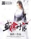 盛唐刑官