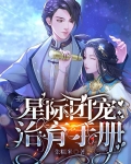 星际团宠治育手册