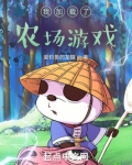我加载了农场游戏笔趣阁小说