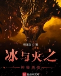 冰与火之神秘降临