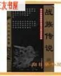 战族传说和正邪天下