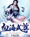 血海武尊免费阅读全文