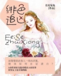 绯色是什么身份