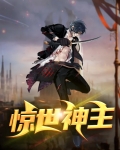 惊世神女