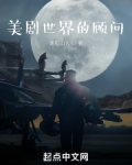 美剧顾问大结局解析
