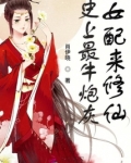 史上最牛炮灰女配来修仙下载