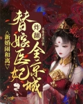 新婚闹和离!替嫁医妃炸翻全京城