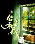 公主和我夫君是青梅竹马知乎