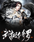 武极天下修罗路主人是谁