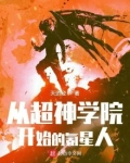 从超神学院开始的氪星人 作者
