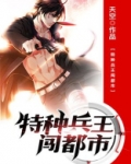 特种兵王闯都市