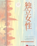 独立女性的经典语录