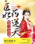 战王枭宠：医妃药逆天