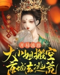 开局流放:大小姐搬空京城去逃荒