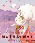 修仙女配被六岁崽崽们团宠了