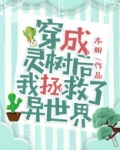 穿成灵树后我拯救了异世界百度网盘
