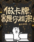 做卡牌我可是你祖宗潇湘书院