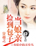 穿越之捡到包子当娘亲 小说