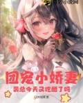 团宠小娇妻：裴总今天又吃醋了吗？