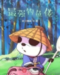 最强钓鱼佬 小说