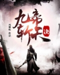 九帝斩天诀TXT下载