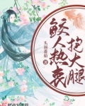 鲛人热衷抱大腿在哪看