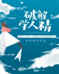 怎么骂学人精