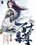 万古毒尊百科