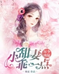 厉少凶猛：小甜妻，乖一点！